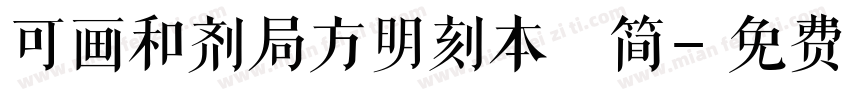 可画和剂局方明刻本 简字体转换